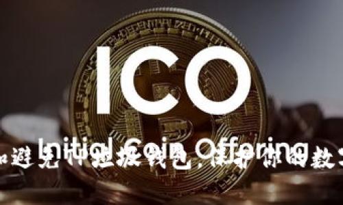 如何识别和避免TP垃圾钱包，保护你的数字资产安全