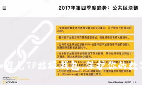 如何识别和避免TP垃圾钱包，保护你的数字资产安全