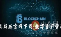 tpWallet最新版官网下载：数字资产管理的好帮手