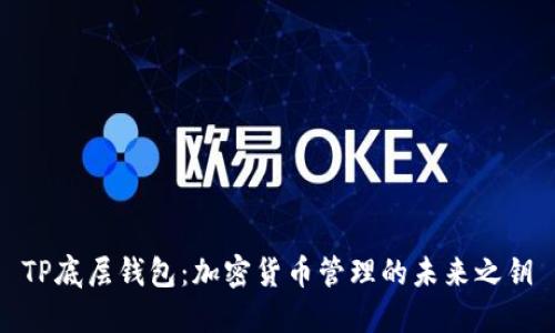 TP底层钱包：加密货币管理的未来之钥
