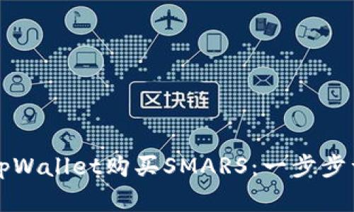 如何在tpWallet购买SMARS：一步步详细指南