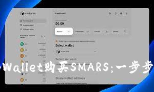 如何在tpWallet购买SMARS：一步步详细指南