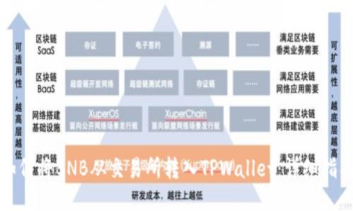 如何将BNB从交易所转入TPWallet：详细指南