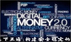 区块链钱包只信天下互通：构建安全稳定的数字