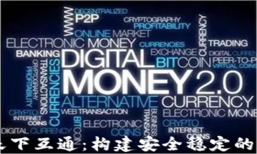 
区块链钱包只信天下互通：构建安全稳定的数字资产管理平台