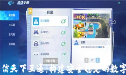 
区块链钱包只信天下互通：构建安全稳定的数字资产管理平台
