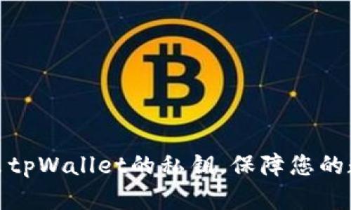 如何安全导出tpWallet的私钥，保障您的数字资产安全