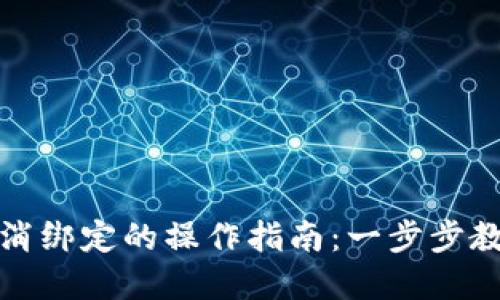 数字钱包取消绑定的操作指南：一步步教你轻松解绑