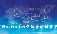 轻松转移：如何将tpWallet中的币安链资产转至波场