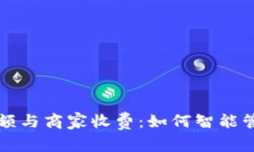 数字钱包限额与商家收费：如何智能管理你的消费