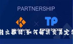 tpWallet转出报错：如何解决交易定价过低问题