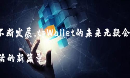  探索tpWallet在苹果手机上的兼容性与使用体验 / 
 guanjianci tpWallet, 苹果手机, 移动支付, 钱包应用 /guanjianci 

引言
在数字化时代，移动支付的便捷程度日益提升，许多人选择使用各种数字钱包以供日常交易。tpWallet作为一种新兴的数字钱包应用，越来越受到广大用户的关注。然而，很多苹果手机用户常常在选择应用时会有一个疑虑：tpWallet到底支持苹果手机吗？本文将深入探讨tpWallet在iOS平台上的兼容性、使用体验及其相关功能。

tpWallet概述
tpWallet是一款专为方便用户进行数字化交易而设计的钱包应用，它支持多种支付方式和数字资产管理。用户可以通过tpWallet轻松地进行在线购物、转账、充值以及管理各种虚拟货币。对于正在寻找节省时间和简化支付过程的用户而言，tpWallet无疑是一个值得尝试的选择。

tpWallet在苹果手机上的兼容性
首先，tpWallet的官方网站和相关下载页面明确表示，tpWallet已经上线了iOS版本。这意味着苹果手机用户是可以直接在App Store中下载和使用这款应用的。不过，需要注意的是，用户的设备需要满足一定的iOS版本要求，通常来说，iOS 11及以上版本的设备可以顺利安装和使用tpWallet。

如何下载tpWallet
对于苹果用户来说，下载tpWallet的流程非常简单。只需打开手机的App Store，搜索“tpWallet”，找到对应的应用并点击下载按钮。下载完成后，用户可以通过注册或登录现有账户来开始使用。在这里要提醒大家的是，使用任何电子钱包时，用户都需要构建一个强大且唯一的密码，这就像“安全第一”的古训一样，只有保障安全，才能安心使用。

tpWallet的使用体验
在下载之后，许多用户会好奇tpWallet的具体使用体验如何。经过实际操作的用户反馈，这款应用在设计上非常简洁，用户界面友好，新手也能轻松上手。用户可以通过直观的按钮进行选项操作，进一步减轻了使用上的难度。此外，tpWallet的交易速度也是一个亮点，用户可以在几秒钟内完成支付，这得益于高效的支付处理技术，真乃“一日之计在于晨”的贴切体现。

tpWallet的功能特色
tpWallet不仅仅局限于传统的钱包功能，这款应用还集成了一系列方便的功能。例如，用户能够通过tpWallet进行虚拟货币的购买、出售与管理，目前支持的货币种类也在不断更新，帮助用户在这个变幻莫测的数字时代中抢抓机遇。此外，tpWallet还提供了交易记录的查看功能，允许用户随时掌握自己的消费情况，这就像是实时的银行账单，让用户的消费更加透明。

地区文化与tpWallet
在不同的地区，数字钱包应用的接受度和使用方式存在差异。在某些地方，使用数字钱包进行交易已经成为一种习惯。例如，在中国，大多数人在日常生活中使用支付宝或微信支付，这已经成为了生活的一部分。而在美国，用户可能更倾向于使用某些信用卡或传统银行进行支付。对于tpWallet的推广来说，了解当地的文化习惯和支付方式至关重要。“入乡随俗”的理念同样适用数字支付领域，商家和用户只有顺应当地市场，才能在创新中获得成功。

总结
总体来说，tpWallet确实支持苹果手机，并在设计和功能上都力求为用户提供最佳的体验。无论是日常购物、资产管理，还是虚拟货币的交易，tpWallet都体现了数字支付的便捷与高效。随着移动支付市场的不断发展，tpWallet的未来无疑会吸引更多用户的青睐。尤记得“善始善终”的道理，做好每一笔交易，将会是每一个tpWallet用户的成功之路。 

在这个日新月异的数字化时代，选择一款适合自己的钱包应用，不仅能提升生活的便利性，更能在各种支付场景中游刃有余。希望这篇文章能够帮助你更好地了解tpWallet在苹果手机上的表现，踏上便捷生活的新篇章。