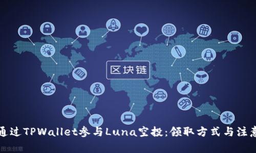 如何通过TPWallet参与Luna空投：领取方式与注意事项