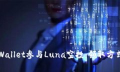 如何通过TPWallet参与Luna空投：领取方式与注意事