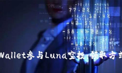 如何通过TPWallet参与Luna空投：领取方式与注意事项