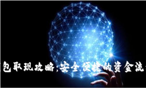 数字钱包取现攻略：安全便捷的资金流动之道