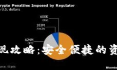 数字钱包取现攻略：安全便捷的资金流动之道