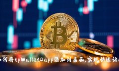 如何将tpWalletDapp添加到桌面，实现快速访问