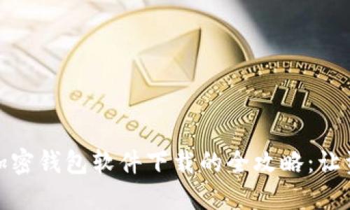 探索中文版加密钱包软件下载的全攻略：让资产安全无忧