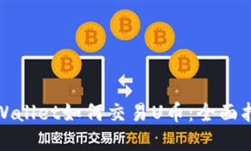 tpWallet如何交易U币：全面指南