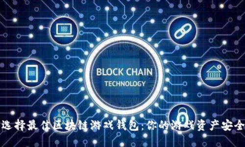 如何选择最佳区块链游戏钱包：你的游戏资产安全指南