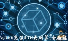 如何通过tpWallet充值ETH更划算：全面解析与技巧分