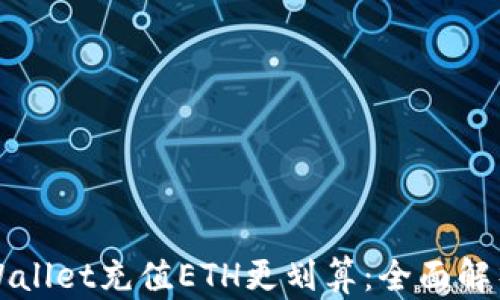
如何通过tpWallet充值ETH更划算：全面解析与技巧分享