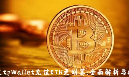 
如何通过tpWallet充值ETH更划算：全面解析与技巧分享