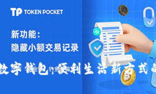 上海试行数字钱包：便利生活新方式的全面解析