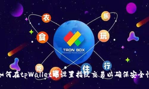 如何在tpWallet中设置指纹交易以确保安全性