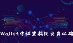 如何在tpWallet中设置指纹交易以确保安全性