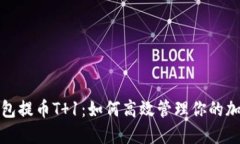 数字钱包提币T 1：如何高效管理你的加密资产