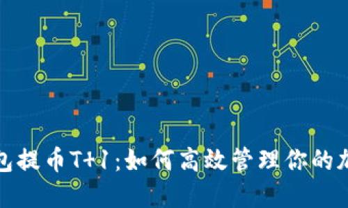 数字钱包提币T 1：如何高效管理你的加密资产