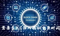 tpWallet提币需要多久？深入揭秘交易时间及其影响