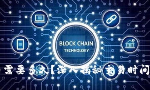 tpWallet提币需要多久？深入揭秘交易时间及其影响因素