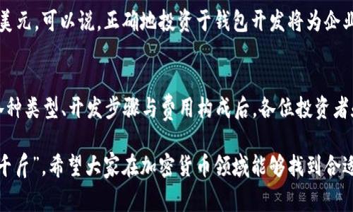 bien打造一个加密货币钱包的费用分析与市场现状/bien

加密货币钱包, 钱包开发费用, 区块链技术, 电子钱包解决方案/guanjianci

引言：加密货币钱包的重要性
在这个数字经济飞速发展的时代，加密货币钱包已经成为了一个不可或缺的金融工具。随着比特币和其他加密货币的流行，越来越多的人开始投资、交易和使用这些新兴资产。而加密货币钱包则是管理这些资产的关键工具之一。无论是个人用户，还是创业公司，了解如何打造一个加密货币钱包以及其所需的费用，都是非常重要的。

加密货币钱包的种类
在探讨打造加密货币钱包的费用之前，我们先来看一下加密货币钱包的几种主要类型。一日之计在于晨，适合的钱包类型也需要根据用户需求来选：
ul
    listrong热钱包/strong：即在线钱包，通常通过互联网连接使用，方便快捷，但安全性相对较低，适合日常小额交易。/li
    listrong冷钱包/strong：离线钱包，通常为USB或纸质存储，更加安全，但使用不便，适合存储大额资产。/li
    listrong硬件钱包/strong：专为加密货币设计的小型电子设备，安全性最高，但购买成本较高。/li
    listrong手机钱包/strong：安装在手机上的应用程序，方便便捷，适合随时随地的交易。/li
/ul

打造一个加密货币钱包的主要步骤
了解不同钱包类型后，我们可以开始讨论系统开发的过程。回想一下，好的开始是成功的一半，下面是创建加密货币钱包的几个关键步骤：
ol
    listrong需求分析/strong：明确用户的需求，比如支持的币种、安全性、用户体验等。/li
    listrong选择区块链类型/strong：根据需求选择公链或私链，决定钱包的基础架构。/li
    listrong设计用户界面/strong：简洁易用的界面是吸引用户的关键，要注重用户体验。/li
    listrong钱包功能开发/strong：包括生成地址、发送接收、交易历史、余额查询等基本功能。/li
    listrong安全性测试/strong：进行多重安全测试，确保用户资产的安全。/li
    listrong部署与维护/strong：上线后定期更新与维护，以适应市场变化。/li
/ol

打造加密货币钱包的费用估算
接下来我们要关注的是费用问题。打造一个加密货币钱包的费用因多种因素而异，不能一概而论。常见的费用构成有开发、设计、测试和维护成本。具体来说，以下是大致的费用区间：
ul
    listrong开发费用/strong：这部分费用因团队的专业水平、地区不同而大相径庭。例如，在北美或西欧，开发费用每小时可能在$50到$250，而在东南亚等地区，这个数字可能在$15到$100之间。整体项目可能从几千到几十万美元不等。/li
    listrong设计费用/strong：一个用户友好的界面设计对于用户体验至关重要，设计费用通常占据总预算的10%到20%。/li
    listrong测试费用/strong：包括功能、性能和安全性测试，预算通常为总开发费用的15%到30%。/li
    listrong维护费用/strong：钱包上线后还需进行维护，每年的维护费用一般在10%到20%之间。/li
/ul

影响费用的因素
除了以上平均费用外，还有几个关键因素会影响最终的开销：
ul
    listrong钱包的复杂程度/strong：功能越多，费用越高。/li
    listrong团队的专业水平/strong：经验丰富的开发团队收取的费用较高，但回报也相对稳定。/li
    listrong市场需求/strong：如果市场上对某种特殊功能的需求快速增加，相关开发的费用可能也会上涨。/li
/ul

市场现状及未来趋势
随着加密货币市场的不断壮大，加密钱包的需求也在不断上升。根据Statista的数据，预计到2026年，全球加密钱包的市场规模将达到几百亿美元。可以说，正确地投资于钱包开发将为企业带来源源不断的商机。

总结
打造一个加密货币钱包的费用并不是一个固定的数字，而是一个与市场、技术、设计和需求相互交织的复杂问题。在深入了解加密货币钱包的各种类型、开发步骤与费用构成后，各位投资者和创业者们应该能够更好地规划自己的项目。千里之行，始于足下，希望这篇文章能为你的加密钱包开发之旅提供一些有价值的参考。

未来随着技术的不断进步和市场的进一步成熟，加密货币钱包的用户将越来越多，投资也将越来越受到关注。就像我们常说的一句话，“四两拨千斤”，希望大家在加密货币领域能够找到合适的投资机会，实现财富的增值。