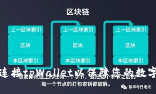 如何正确连接tpWallet以保障您的数字资产安全