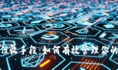 数字钱包催收手段：如何有效管理你的数字债务