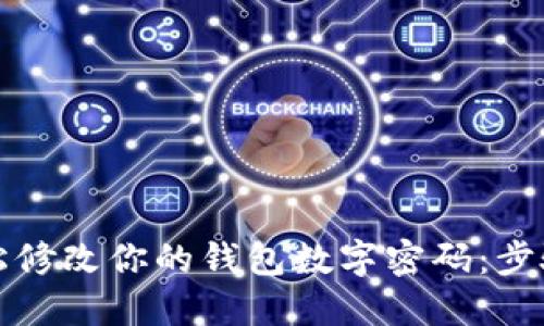 如何轻松修改你的钱包数字密码：步骤与技巧