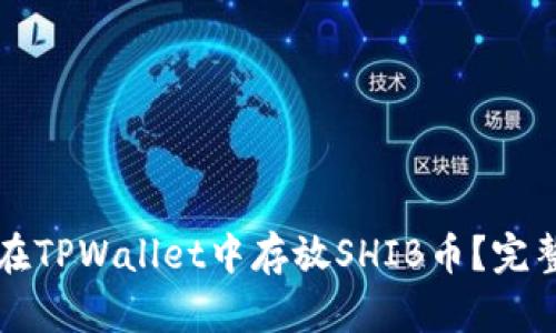 如何在TPWallet中存放SHIB币？完整指南