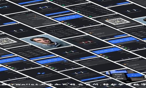 如何在tpWallet上添加瓦特交易所，轻松管理数字资产