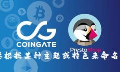 在数字钱包的名字选择上，可以考虑一些具有创