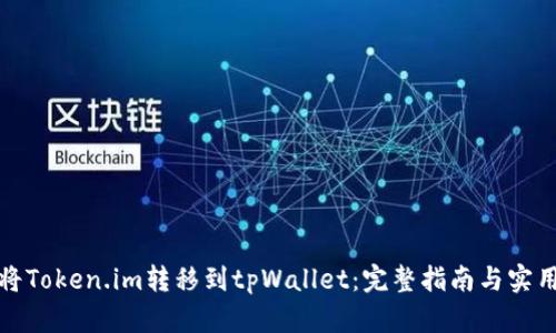 如何将Token.im转移到tpWallet：完整指南与实用技巧