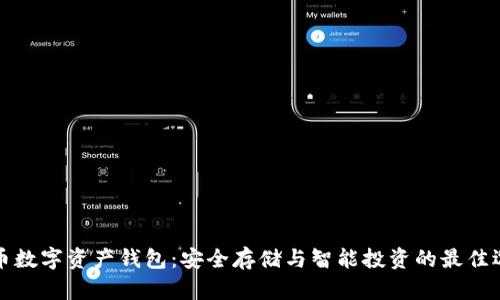 红币数字资产钱包：安全存储与智能投资的最佳选择