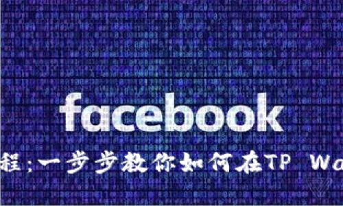 TP Wallet BSC 买币教程：一步步教你如何在TP Wallet上安全购买加密货币