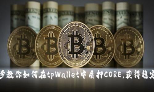 一步步教你如何在tpWallet中质押CORE，获得稳定收益