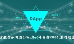 一步步教你如何在tpWallet中质押CORE，获得稳定收