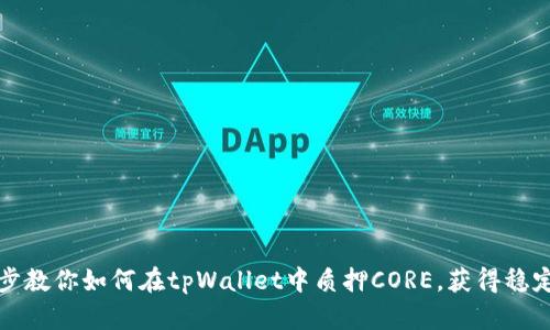 一步步教你如何在tpWallet中质押CORE，获得稳定收益