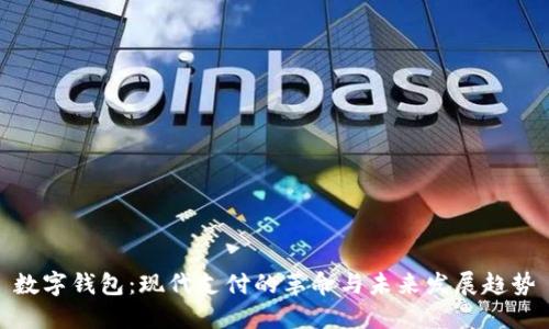 数字钱包：现代支付的革命与未来发展趋势