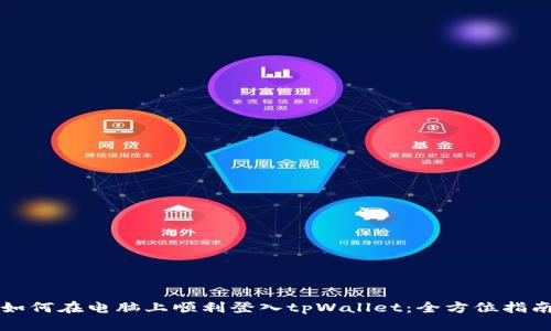 如何在电脑上顺利登入tpWallet：全方位指南